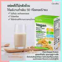 Giffarinอร่อยได้ไม่กลัวอ้วนวีแกนมัลติแพลนท์โปรตีน8ซองสูตรดั้งเดิมให้โปรตีนสูง/จำนวน1กล่อง/รหัส82055/บรรจุ8ซอง?ขายของแท้เท่านั้น?