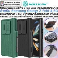 Nillkin CamShield Pro S Pen Case สำหรับ Galaxy Z Fold 4 5G เคสกันกระแทกอย่างดี มีช่องใส่ปากกา คลุมบานพับเครื่อง ผิวสัมผัสดี