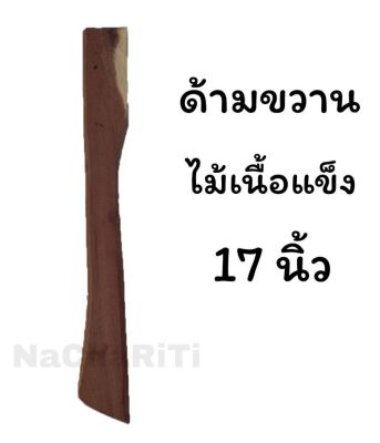 ด้ามขวาน ไม้ยางนา ไม้ประดู่ ไม้เนื้อแข็ง ยาว 17 นิ้ว