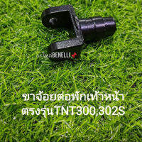 (C13) Benelli​TNT300, TNT302s​ ขาจ้อยต่อพักเท้าหน้า​ตรงรุ่น