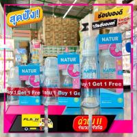 [New Special Price] (ค่าส่งถูกมาก) 1 แถม 1 **ขวมนมเนเจอร์ (NATUR) รุ่น Uhappy ขนาด 2 oz./4 oz/8 oz. #แถมในแพ็คไม่สามารถคละไซส์ได้ [ลดเฉพาะวันนี้]