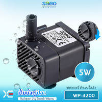 SOBO WP 3200  ปั๊มน้ำตู้ปลา น้ำพุ ปั๊มแช่น้ำใช้ไฟบ้านกำลังไฟ 5 วัตต์ 220V