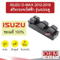 สวิทกระจกไฟฟ้า แท้ อีซูซุ ดีแมกซ์ 2012-2019 โคโรลาโด้ รุ่น4ประตู ฝั่งคนขับ ปุ่มปรับกระจก กระจกไฟฟ้า แอร์รถยนต์ 2511 592