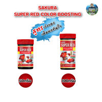 อาหารปลาทอง สูตรเร่งสีแดงขั้นสุด SAKURA SUPER RED COLOR BOOSTING