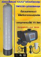 ถังกรอง 12 x 52 นิ้ว gray + หัวควบคุมอัตโนมัติ TMF63B พร้อมอุปกรณ์ครบชุด ไม่รวมสารกรอง