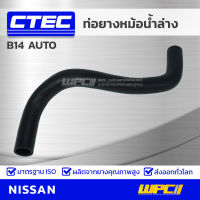 CTEC ท่อยางหม้อน้ำล่าง NISSAN B14 AUTO บี14 ออโต้ *รูใน 27