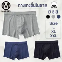 Marino บ็อกเซอร์ กางเกงซับใน กางเกงใน กางเกงชั้นใน กางเกงชั้นในชาย กางเกงในผู้ชาย กางเกงในไร้ขอบ No.T140