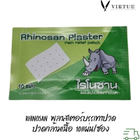 Rhinosan ไรโนซาน neobun กอเอี๊ยะ พลาสเตอร์บรรเทาปวด นีโอบัน แก้ปวดฟัน ปวดหลัง เคล็ด ปวดกล้ามเนื้อ 10แผ่น/ซอง