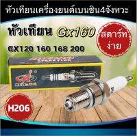 หัวเทียน GX160 เครื่องยนต์ 5.5 6.5 แรง GX160 GX168 GX200 ขนาดเกลียว13.6มม. ไฟแรง สตาร์ทง่าย