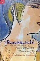 ปริมณฑลแห่งรัก รวม ๔ ภาคชีวิตของสุดคะเน และหวนคะนึง โดย การะเกต์ ศรีปริญญาศิลป์