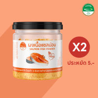 ปลาแซลม่อนผง 50g 2 กระปุก ประหยัดเพิ่ม 5 บาท อาหารเด็ก 8 เดือน เสริมโอเมก้า มาตรฐาน อ.ย. Halal ตรา ฮัซซาน