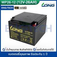 LONG แบตเตอรี่ แห้ง WP26-12 ( 12V 26AH ) VRLA Battery แบต สำรองไฟ UPS ไฟฉุกเฉิน รถไฟฟ้า ระบบ อิเล็กทรอนิกส์ ตู้คอนโทล ประกัน 1 ปี