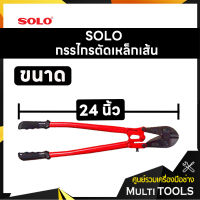 SOLO โซโล กรรไกรตัดเหล็กเส้น ขนาด 24 นิ้ว รุ่น 1244