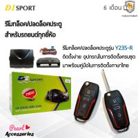 D1 Sport รีโมทล็อค/ปลดล็อคประตูรถยนต์ Y235-R กุญแจทรง Ford สำหรับรถยนต์ทุกยี่ห้อ อุปกรณ์ในการติดตั้งครบชุด (คู่มือในการติดตั้งภาษาไทย) Car keyless