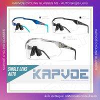 (ส่งไวสินค้าอยู่ไทยครับ) รุ่น 1 เลนส์ | แว่น Kapvoe M2 - เลนส์ Auto (สินค้าใหม่ 2023)