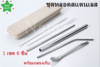 ชุดหลอดสแตนเลส หลอดดูดน้ำสแตนเลส  1 เซต 6 ชิ้น พร้อมกล่องเก็บ (สีเงิน)