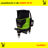 เลเซอร์วัดระดับแสงสีเขียว 5 เส้น EUROX รุ่น GT-51