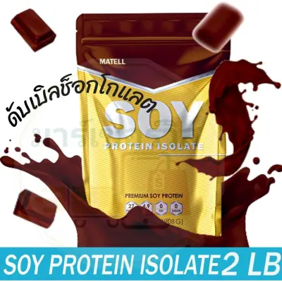 Soy Protein Isolate 100% 2LB/908G. Non-GMO Non-Whey ซอย โปรตีน ไอโซเลท 100% 2ปอนด์หรือ908กรัม