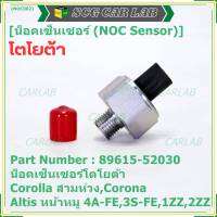 ***ราคาพิเศษ*** ของใหม่  น๊อค sensor น็อคเซ็นเซอร์โตโยต้า เก่า Corolla สามห่วง,Corona ,Altis หน้าหมู 4A-FE,3S-FE,1ZZ,2ZZ  (89615-52030)(พร้อมจัดส่ง)