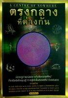 ตรงกลางที่ต่างกัน ปรากฏการณ์ของ อภิปรัชญายุคใหม่ ที่จะเปิดใจคุณสู่ การรู้แจ้งในสรรพสิ่ง ด้วยตนเอง