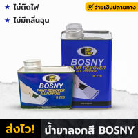 น้ำยาลอกสี BOSNY ยาลอกสี ไม่ทำลายพื้นผิว ไม่ติดไฟ ไม่มีกลิ่นฉุน มี 2ขนาด 400 g. 800g. น้ำยาลอกสีบอสนี่