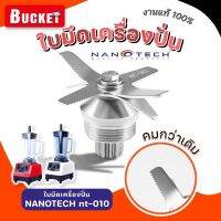 [สินค้าขายดี]  ส่งด่วน ชุดใบมีด เครื่องปั่น NANOTECH NT-010 และรุ่นอื่นๆ ราคาส่ง-ปลีก ดิวตรงโรงงาน