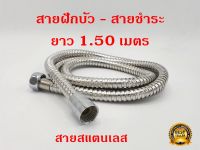 สายฝักบัว อาบน้ำ สายฉีดชำระขนาด 1.5 เมตร สายฝักบัวสแตนเลส สายฉีดชำระ สายฉีดน้ำ Stainless shower hose สายชำระ