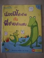 หนังสือนิทานเด็ก มือสอง สภาพดี ราคาถูก นิทานเพื่อนรัก น้องเข้ตัวร้ายกับพี่ชา ภาพประกอบสวย น่ารัก มีเกมแถมในเล่ม เหมาะกับเด็กวัยอนุบาบ