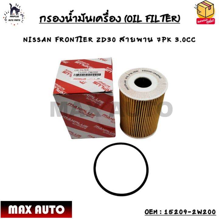 กรองน้ำมันเครื่อง (OIL FILTER) NISSAN FRONTIER ZD30 สายพาน 7PK 3.0CC