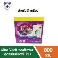 ใช้ดีสุดๆผ้าสะอาดมากก Ultra Vanit ผงซักฟอกสูตรเข้มข้นพรีเมี่ยม สำหรับซักเครื่อง ขนาด 800 กรัม