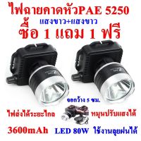 ซื้อ 1 แถม 1 ฟรี แสงสีเหลือง/สีขาว ไฟฉายคาดหัว ไฟฉายคาดศรีษะ ไฟฉายแรงสูง ตราช้าง ไฟฉาย รุ่น PAE - 5250 ลุยน้ำลุยฝน แสงพุ่งไกล 1000 เมตร