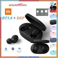 หูฟัง Bluetooth ไร้สาย 5.0 Xiaomi AirDots หูฟังไร้สาย Mi True Wireless Earbuds Basic บลูทูธ Sาคาต่อชิ้น (เฉพาะตัวที่ระบุว่าจัดเซทถึงขายเป็นชุด)