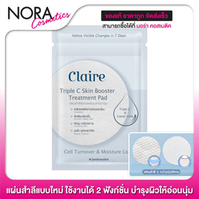 ใหม่! Claire Triple C Skin Booster Treatment Pad แคลร์ เซรั่มแผ่น [1 ซอง] แผ่นสำลี 2 หน้า ชนิดพิเศษ