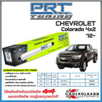 PRT โช้คอัพ CHEVROLET Colorado 4x2 ปี 12-