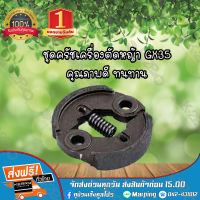 MNB ชุดครัช GX35 สำหรับเครื่องตัดหญ้า แข็งแรง ทนทานต่อการใช้งาน อะไหล่เครื่องตัดหญ้า