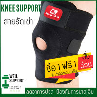 [ซื้อ1ข้าง ฟรี 1ข้าง ] สายรัดเข่า แถบรัดเข่า ที่รัดเข่า เซฟตี้เข่า ช่วยพยุงน้ำหนัก บรรเทาอาการบาดเจ็บ ปวดเข่า ออกกำลังกาย เล่นกีฬา