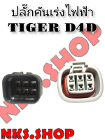 ปลั๊ก คันเร่งไฟฟ้า Toyota Tiger D4D 6 Pin ผู้+เมีย+ขาพิน+ยางกันน้ำ (ผลิตใหม่)