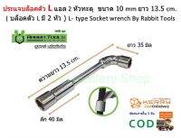 1 ชิ้น เบอร์ # 10 ประแจ บล๊อคตัว L หัวทะลุ L-shaped locking wrench, through head By Rabbit Tools เน้นชำระเงินปลายทาง