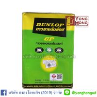 กาวยางดันล้อปเขียว Dunlop Adhesives ขนาด แกลลอน 3Kg.