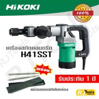 สกัด คอนกรีต 17 mm HITACHI รุ่น H41SST (เปลี่ยนชื่อแบรนด์ใหม่ เป็น HiKOKI) เครื่องสกัด สกัดคอนกรีต