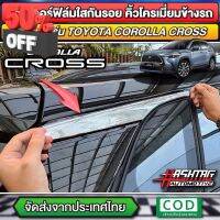 ฟิล์มกันรอยคิ้วโครเมี่ยมหลังคาข้างรถ TOYOTA COROLLA CROSS กันรอย "จุดเสียงที่สุดของ โตโยต้า โคโรลล่า ครอส" (ชุด 1 คู่) #สติ๊กเกอร์ติดรถ #ฟีล์มติดรถ #ฟีล์มกันรอย #ฟีล์มใสกันรอย #ฟีล์มใส #สติ๊กเกอร์ #สติ๊กเกอร์รถ