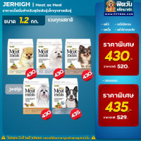 Jerhigh Meat as meal ขนมสุนัข-Holisticเม็ดนิ่ม 1.2 KG.