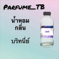 น้ำหอม perfume กลิ่นบริทนีย์ หอมเย้ายวน น่าหลงไหล ติดทนนาน 12 ชม. ขวดใหญ่ ขนาด 120 ml.