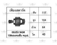 เฟืองสตาร์ท อีซูซุ ISUZU NQR 130 แรงคอสั้น หมุน L