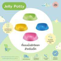 Jellymom - Jelly Potty ที่รองนั่งชักโครกสำหรับเด็ก 4 สี นิ่มนั่งสบายไม่บาดผิวเด็ก ดีไซน์ป้องกันปัสสาวะเลอะ และทำให้ท่านั่งถ่ายได้ง่ายขึ้น