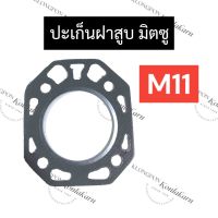 ปะเก็นฝาสูบ M11 มิตซู ปะเก็นฝาสูบm11 ปะเก็นฝาสูบมิตซู อะไหล่มิตซู