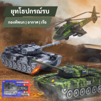 เซ็ตของเล่นเด็ก รถถัง,เฮลิคอปเตอร์โจมตี,เรือดำน้ำ มาพร้อม ทหารและป้อม (พร้อมส่ง)