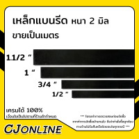 เหล็กแบน สี่เหลี่ยม ตัดแบ่งขายป็นเมตร หนา มีความยาวและขนาดให้เลือก โปรดอ่านละเอียดให้ชัดเจนก่อนจัดซื้อ