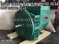 ไดนาโม บลัชเลส 164C 10.8KW. PAYOO 20.5A 380V (แกนเพลา 42 มิล) ราคารวมค่าจัดส่ง