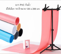 ฉากถ่ายภาพ PVC ขนาด120*200cm/ มี14สี สามารถเลือกสีได้  #สินค้าไม่ได้รวมโครงฉาก.